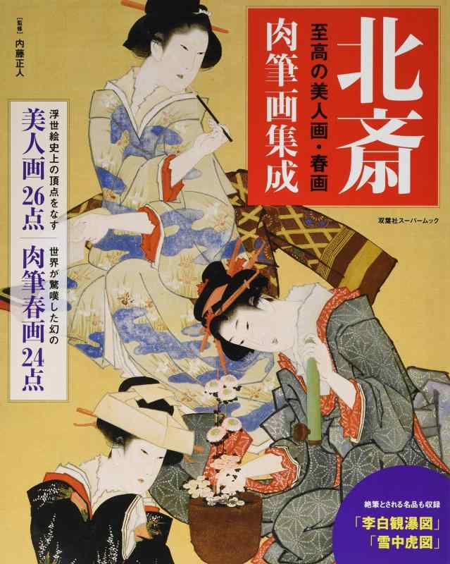 楽天市場】葛飾北斎 春画（日用品雑貨・文房具・手芸）の通販