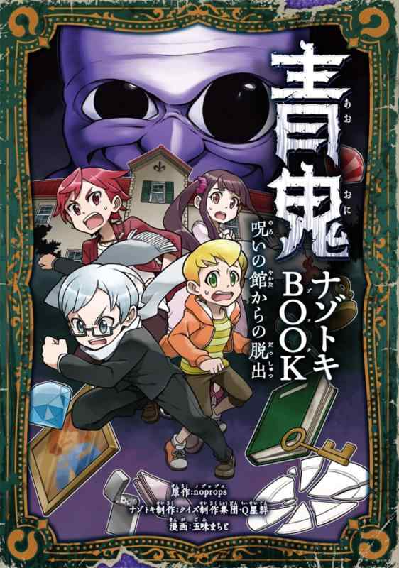 【中古】青鬼 ナゾトキBOOK 呪いの館からの脱出