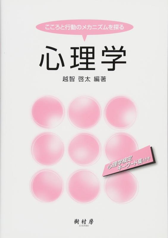 【中古】心理学: こころと行動のメカニズムを探る 心理学検定キーワード集付き