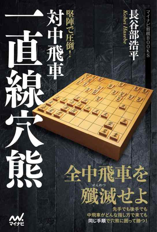 【中古】堅陣で圧倒 対中飛車一直線穴熊 (マイナビ将棋BOOKS)