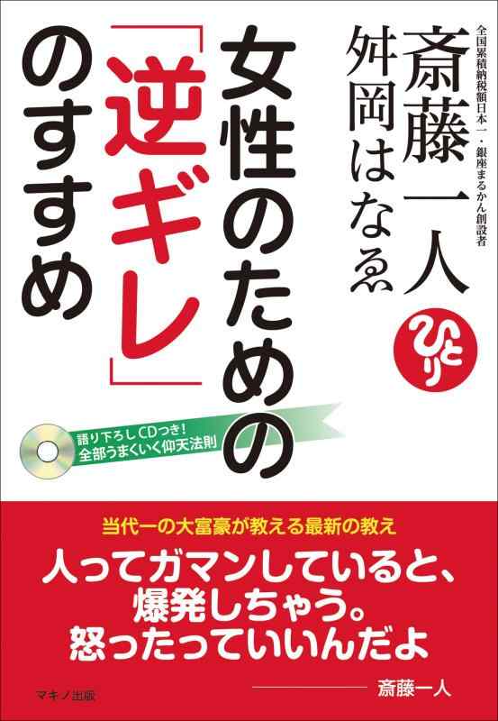 【中古】斎藤一人 舛岡はなゑ 女性のための「逆ギレ」のすすめ(CD付き) (当代一の大富豪が教える最新の教え)
