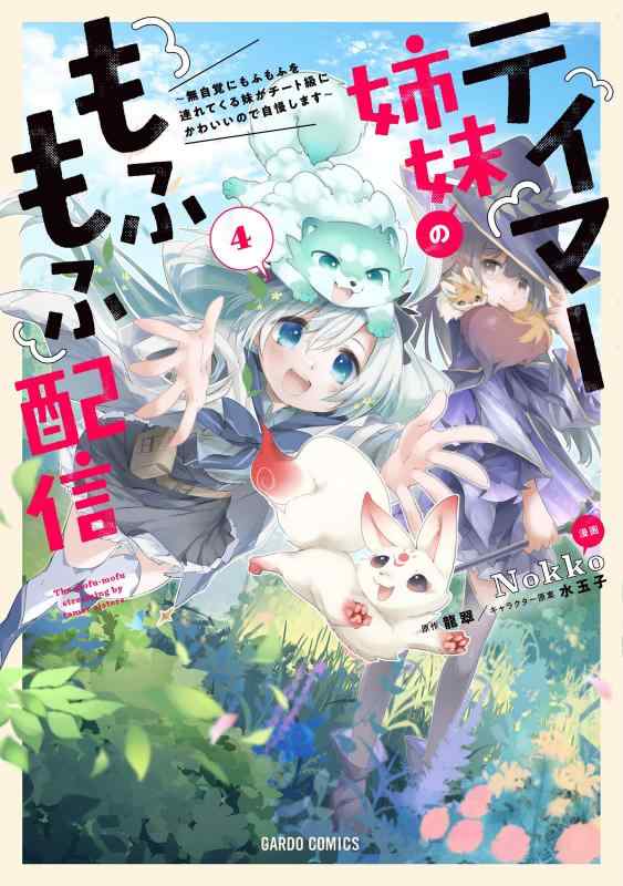 【中古】テイマー姉妹のもふもふ配信 4　～無自覚にもふもふを連れてくる妹がチート級にかわいいので自慢します～ (ガルドコミックス) linears-11039285 LINEAR shop パッケージ画像