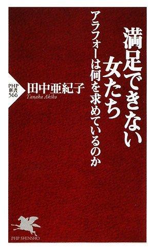 Toilet Articles - 【中古】満足できない女たち アラフォーは何を求めているのか (PHP新書 566)