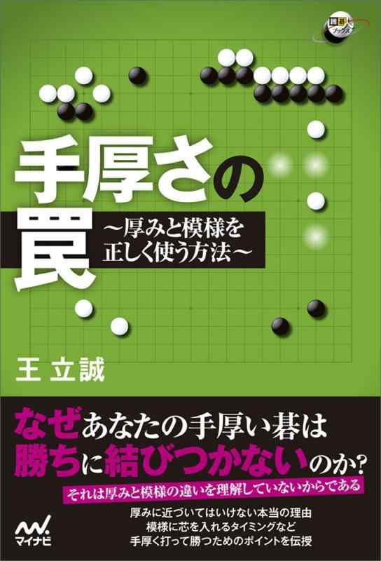 Rakuten - 【中古】手厚さの罠 (囲碁人ブックス)