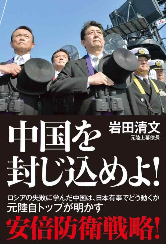 Rakuten - 【中古】中国を封じ込めよ