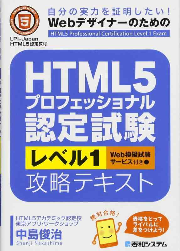 【中古】HTML5プロフェッショナル認定試験レベル1攻略テキスト