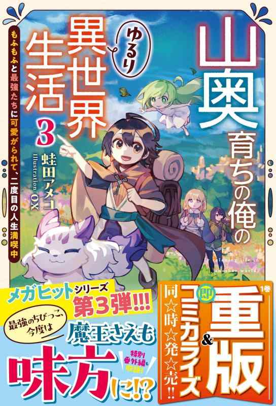 【中古】山奥育ちの俺のゆるり異世界生活 3 ～もふもふと最強たちに可愛がられて、二度目の人生満喫中～ (グラストNOVELS) linears-11115547 LINEAR shop パッケージ画像