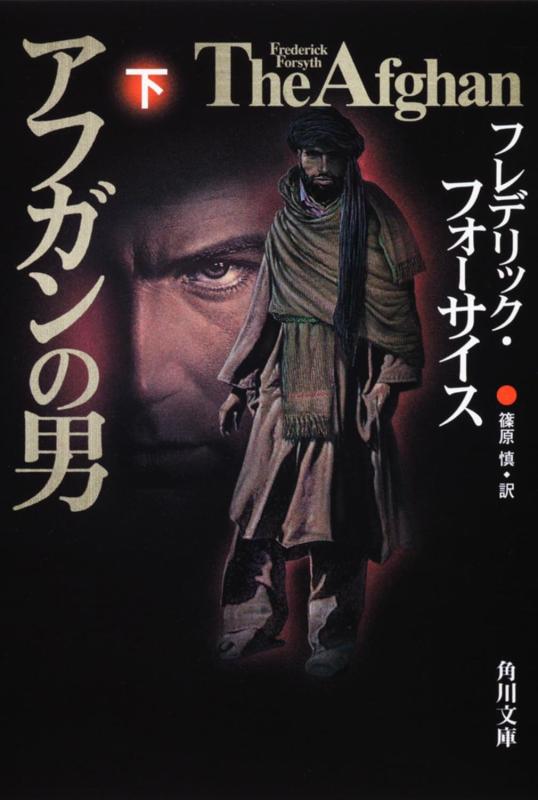 【中古】アフガンの男 下 (角川文庫 フ 6-27)