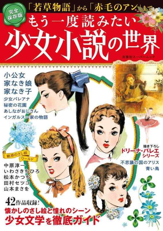 【中古】もう一度読みたい少女小説の世界 (双葉社スーパームック)