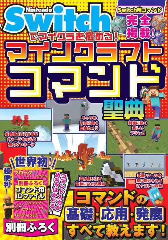 【中古】Nintendo Switchでマイクラを極める マインクラフトコマンド聖典