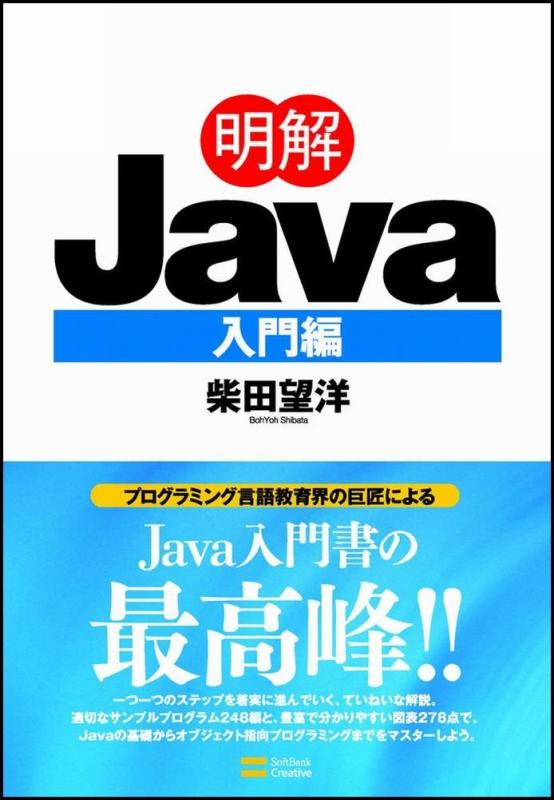 【中古】明解Java 入門編