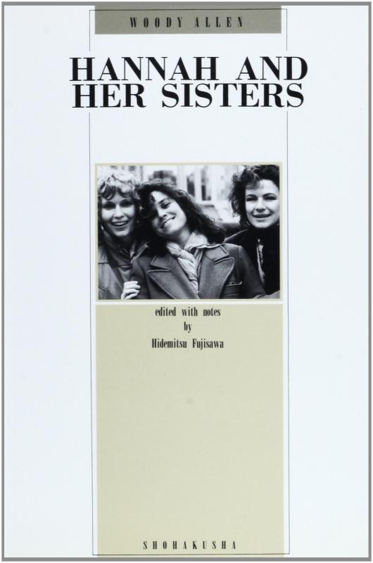 【中古】ハンナとその姉妹: Hannah and her sisters