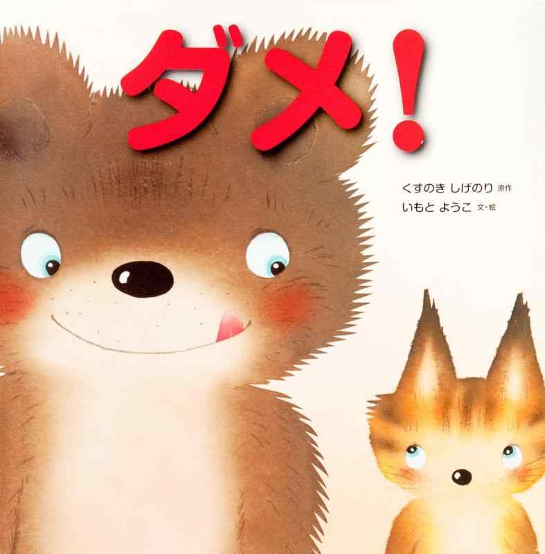 【中古】ダメ (いもとようこのおひさまえほんシリーズ)