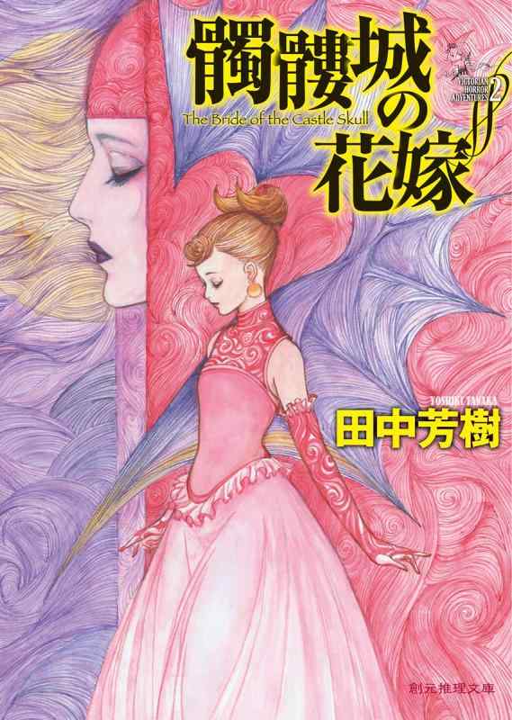 【中古】髑髏城の花嫁 (創元推理文庫)