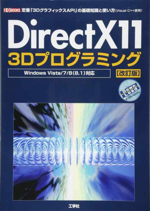 DirectX11 3Dプログラミング: 定番「3DグラフィックスAPI」の基礎知識と使い方(Visual C++使用) (I/O BOOKS)