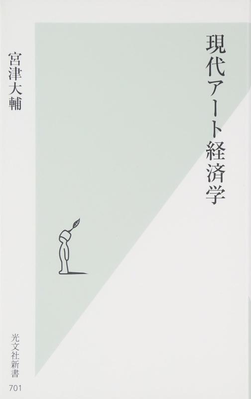 乐天商城 - 【中古】現代アート経済学 (光文社新書)