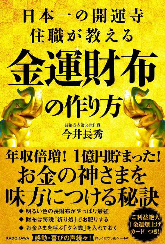 【中古】日本一の開運寺住職が教える金運財布の作り方