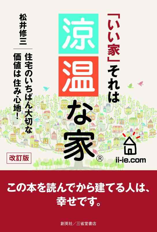 乐天商城 - 【中古】改訂版 「いい家」それは 涼温な家®