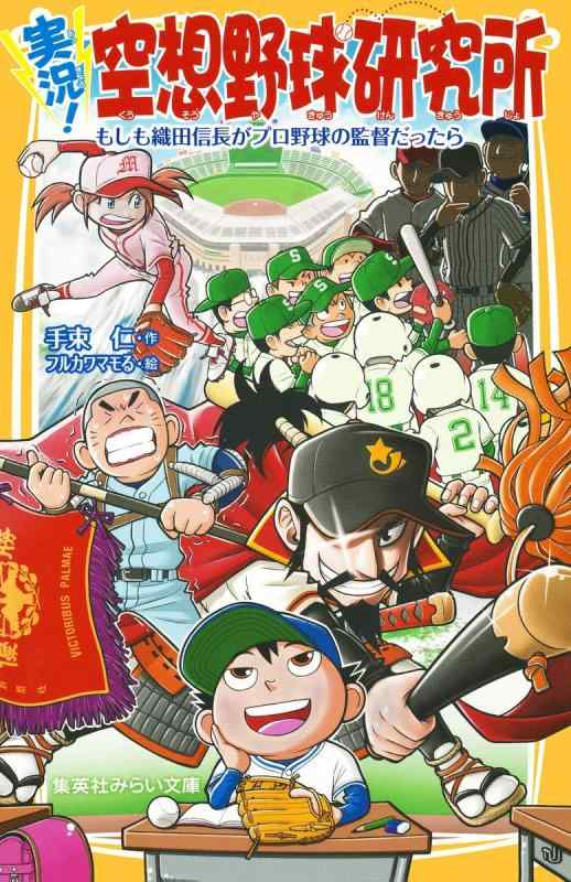 【中古】実況 空想野球研究所 もしも織田信長がプロ野球の監督だったら (集英社みらい文庫)