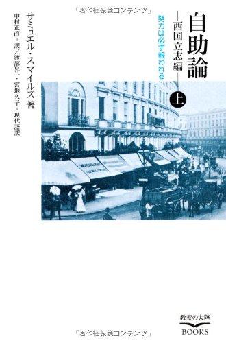 【中古】自助論 西国立志編 上―努力は必ず報われる (教養の大陸BOOKS)