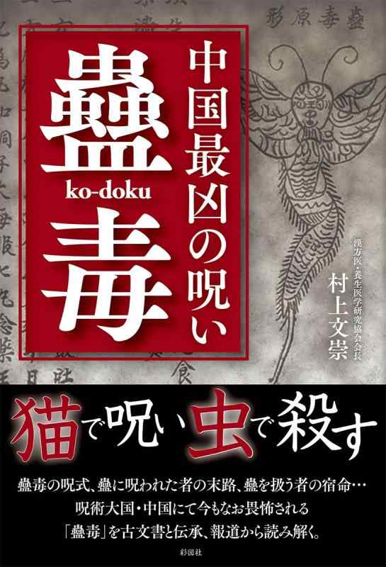【中古】中国最凶の呪い 蠱毒