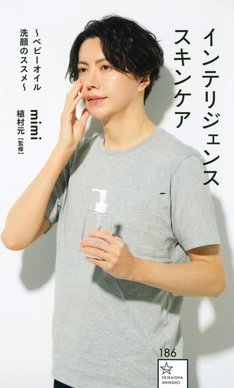【中古】インテリジェンススキンケア ~ベビーオイル洗顔のススメ~ (星海社新書 186)