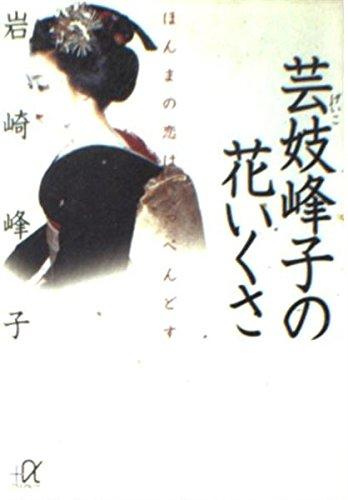 【中古】芸妓峰子の花いくさ: ほんまの恋はいっぺんどす (講談社+アルファ文庫 A 60-1)