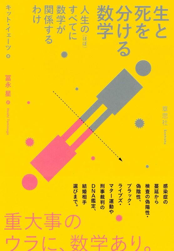 生と死を分ける数学: 人生の(ほぼ)すべてに数学が関係するわけ