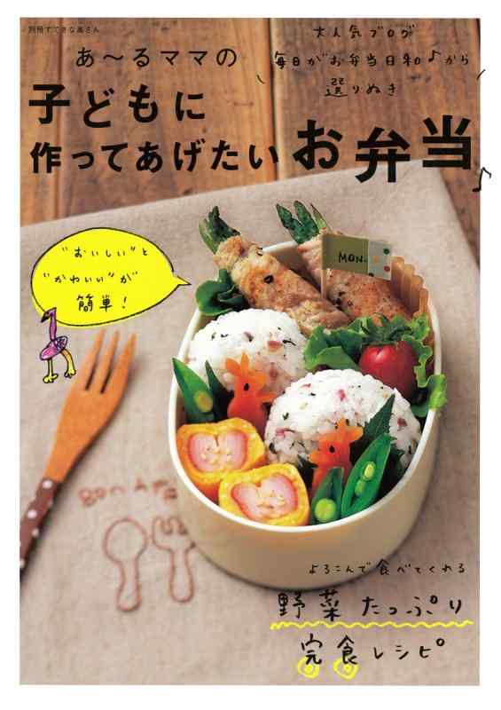 【中古】あ～るママの子どもに作ってあげたいお弁当 (別冊すてきな奥さん)