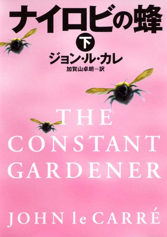 Rakuten - 【中古】ナイロビの蜂 下