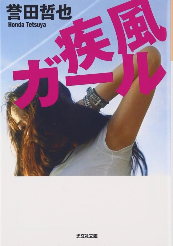 疾風ガール (光文社文庫 ほ 4-2)