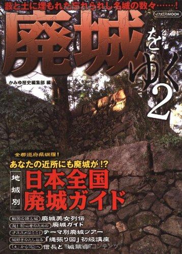 Toilet Articles - 【中古】廃城をゆく 2 (イカロス・ムック)