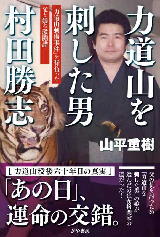 【中古】力道山を刺した男 村田勝志