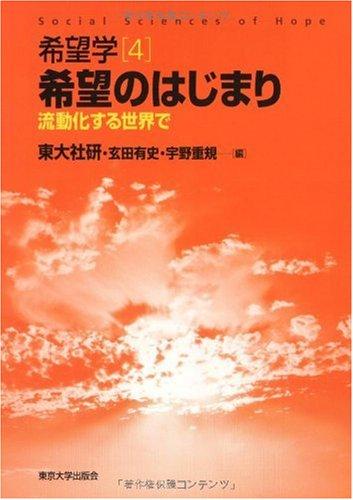 【中古】希望学4 希望のはじまり