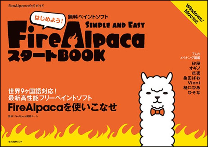 【中古】FireAlpacaスタートBOOK (玄光社MOOK)
