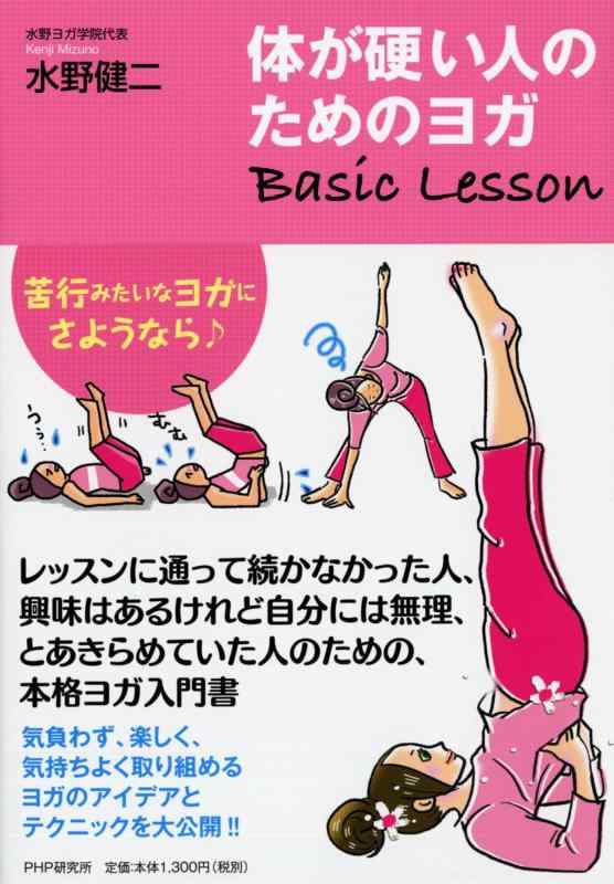 体が硬い人のためのヨガ　Basic Lesson