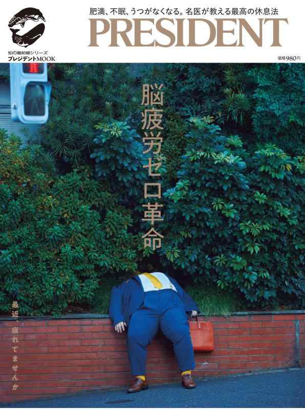 Toilet Articles - 【中古】脳疲労ゼロ革命 (プレジデントムック)