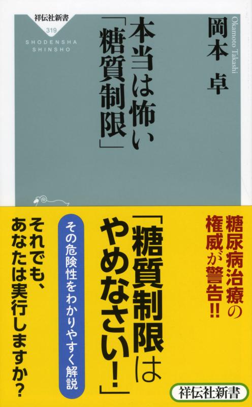 【中古】本当は怖い「糖質制限」(祥伝社新書319)