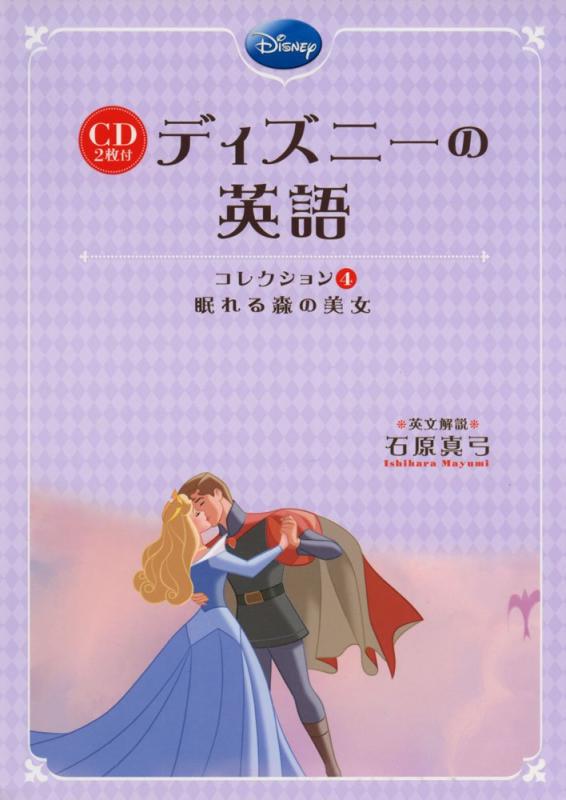 CD2枚付 ディズニーの英語[コレクション4 眠れる森の美女]【 ご注文確定のタイミングについて 】 商品は他サイトでも販売しているため、在庫反映にタイムラグが生じる場合がございます。入れ違いで完売となった際は、速やかにメールでご連絡の上、キャンセルのお手続きをさせていただきます。 【 ご購入前の確認事項 】お届けする商品は、画像と全く同一の状態ではない場合がございます。 中古品のため、以下の点が含まれる可能性がございますが、動作に影響はございません。　 1. 微細なキズ、汚れ　 2. 経年劣化による変色や使用感 製品の性質をご了承の上、ご注文をお願いいたします。【 初期不良への対応ガイド 】商品到着後、まずは動作や状態のご確認をお願いします。初期不良に関しては、商品が到着後3日以内まで保証いたします。 1. 連絡先： 購入履歴内「ショップへ問い合わせ」よりご連絡ください。 2. 交換： 代わりの品がある場合は、最短で発送いたします。 3. 返金： 代替品がご用意できない場合に限り、キャンセル（全額返金）処理をさせていただきます。【 ご購入前にご確認ください：付属品について 】中古品の特性上、お届けする内容は以下の通りとなります。◯ 付属するもの： 本体の動作に必要最低限のパーツ（電源ケーブル等）× 付属しないもの： 外箱、取扱説明書、ドライバCD、その他限定特典△ 保証対象外： 封入されているダウンロードコードやシリアル番号（使用不可とお考えください）※商品名に「特典付」とあっても、中古品のため欠品している場合がございます。正確な内容を確認したい場合は、ご購入前に「ショップへ問い合わせ」よりお気軽にご質問ください。【 海外版ソフトのご注意点 】 「輸入版」「海外版」と記載のあるソフトは、日本版の本体では起動しない場合がございます。 1. 対応確認： ご使用のゲーム機で動作するか、必ず事前にお調べください。 2. メーカー保証： 日本国内のメーカーサポートは受けられません。 3. 返品・交換： 互換性がないことによる動作不良は、返品の対象外となります。