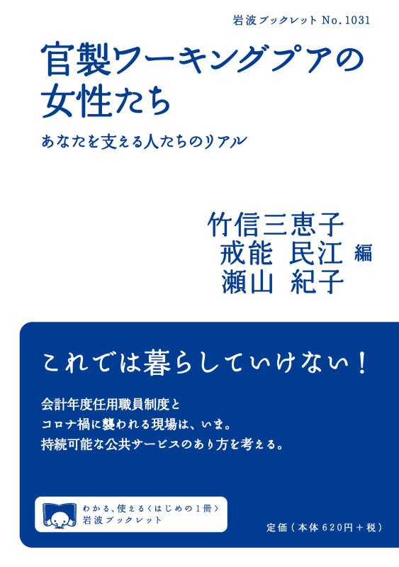 【中古】官製ワーキングプアの女性たち――あなたを支える人たちのリアル (岩波ブックレット)