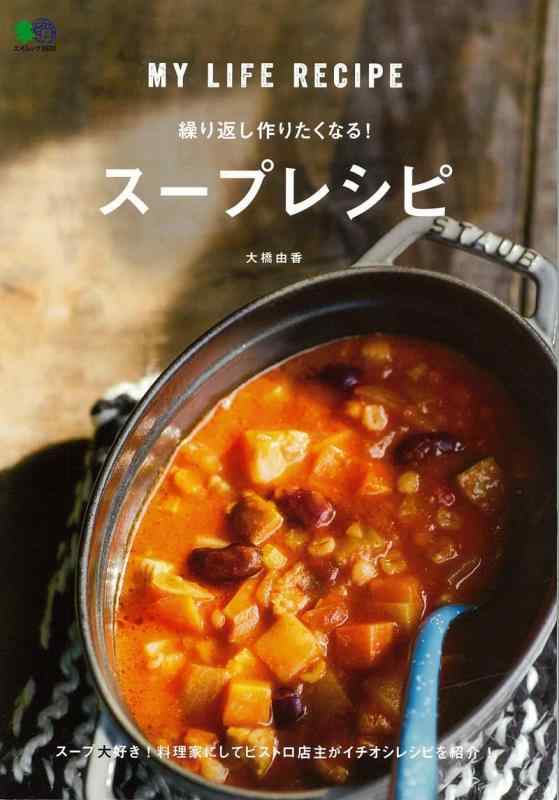 【中古】繰り返し作りたくなる スープレシピ (エイムック 3830)