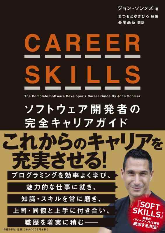 【中古】CAREER SKILLS ソフトウェア開発者の完全キャリアガイド