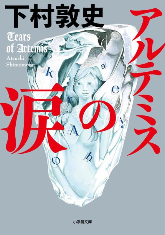 【中古】アルテミスの涙 (小学館文庫 し 23-2)