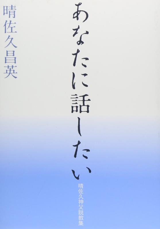【中古】あなたに話したい (晴佐久神父説教集)