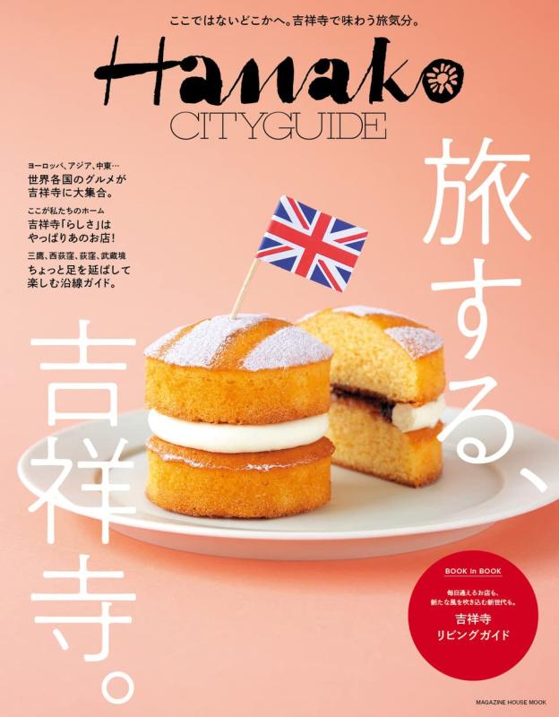 Hanako CITYGUIDE 旅する、吉祥寺。 (マガジンハウスムック Hanako CITYGUIDE)