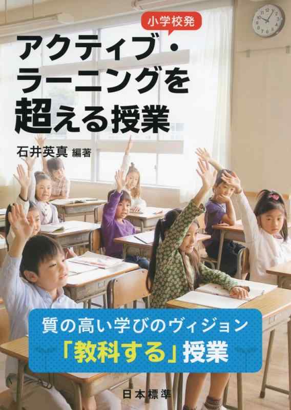 Rakuten - 【中古】小学校発 アクティブ・ラーニングを超える授業: 質の高い学びのヴィジョン「教科する」授業