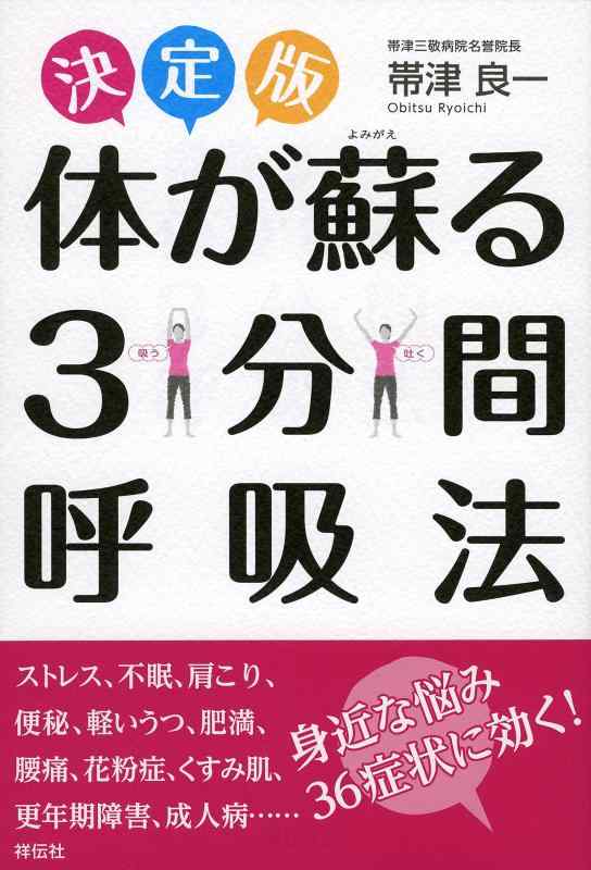 Rakuten - 【中古】決定版 体が蘇る3分間呼吸法