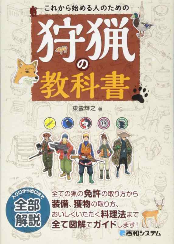 【中古】これから始める人のための狩猟の教科書