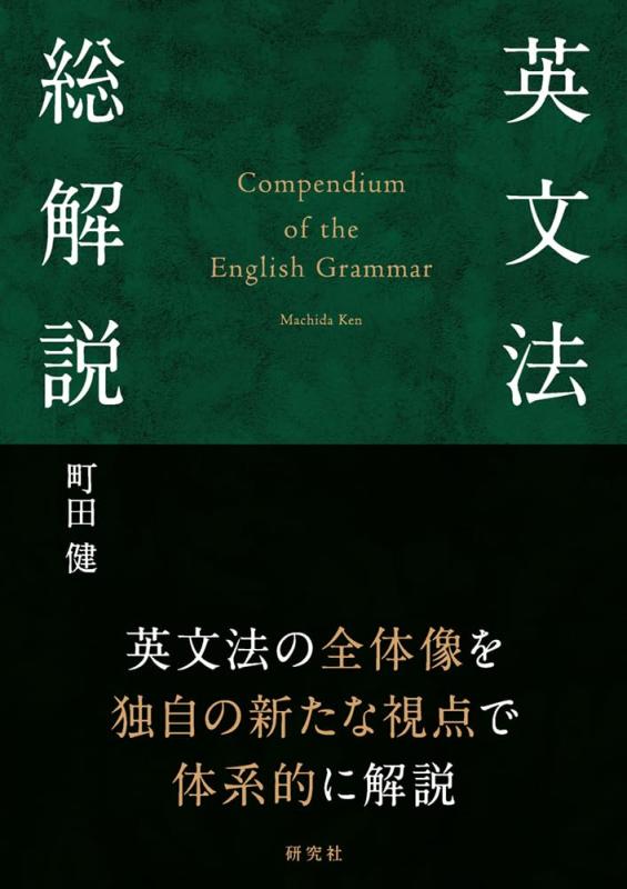 英文法総解説: Compendium of the English Grammar