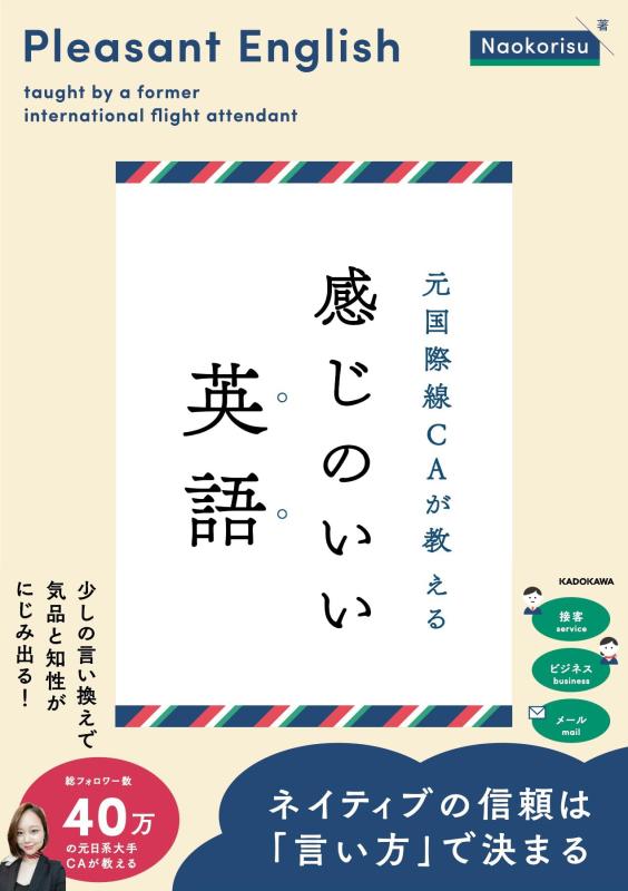 【中古】元国際線CAが教える 感じのいい英語